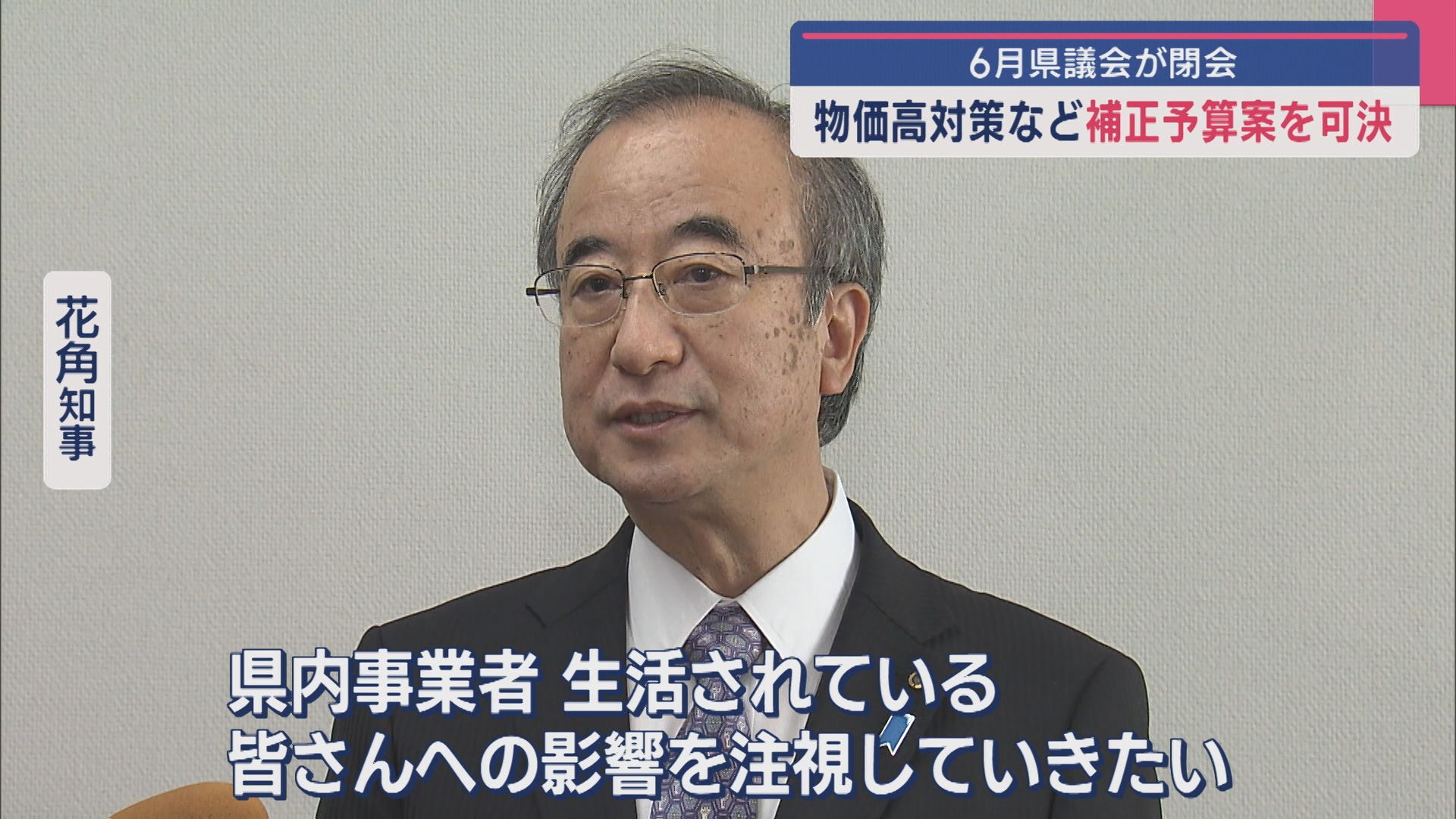 物価高対策など補正予算案 総額8億8900万円を可決：6月県議会は閉会【新潟】 2025年07月07日(月)
