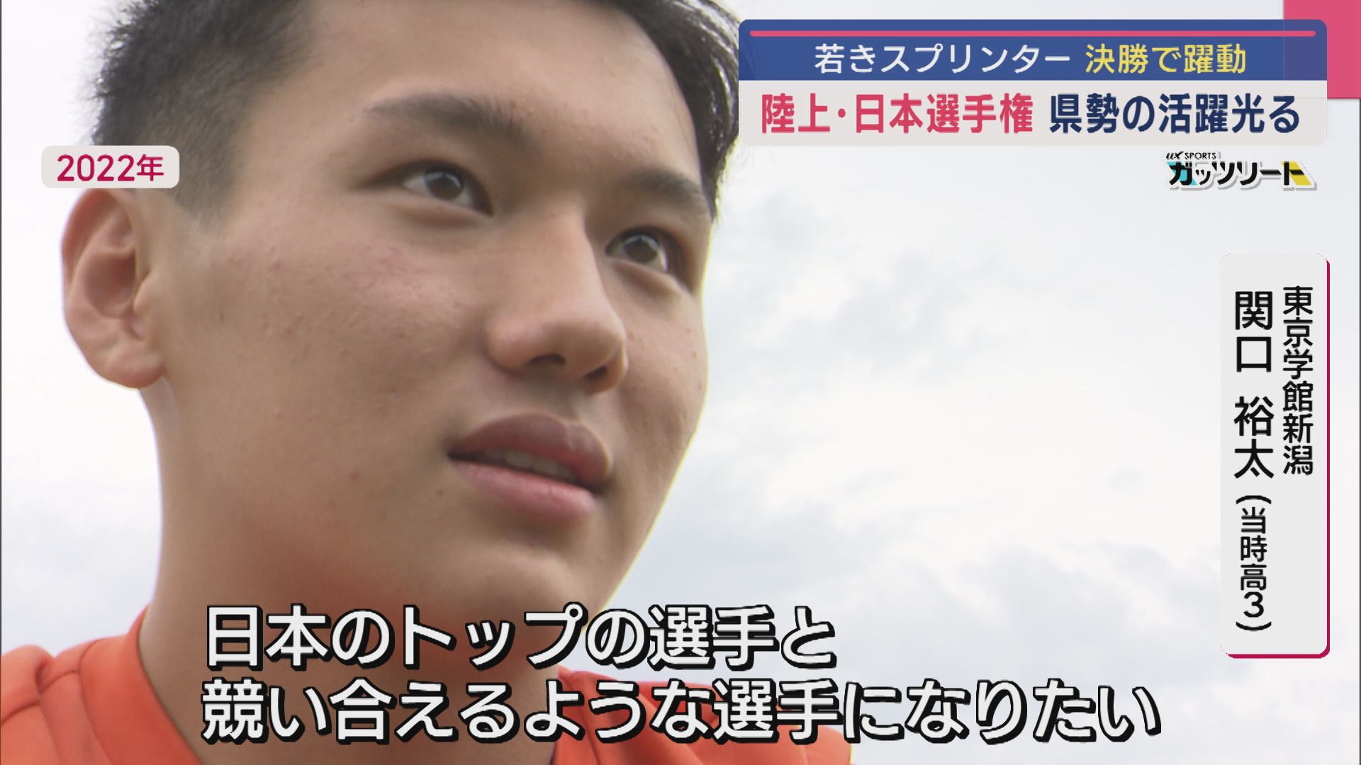 【陸上｜日本選手権】若きスプリンター決勝で躍進！県勢の活躍光る【新潟】 2025年07月07日(月)