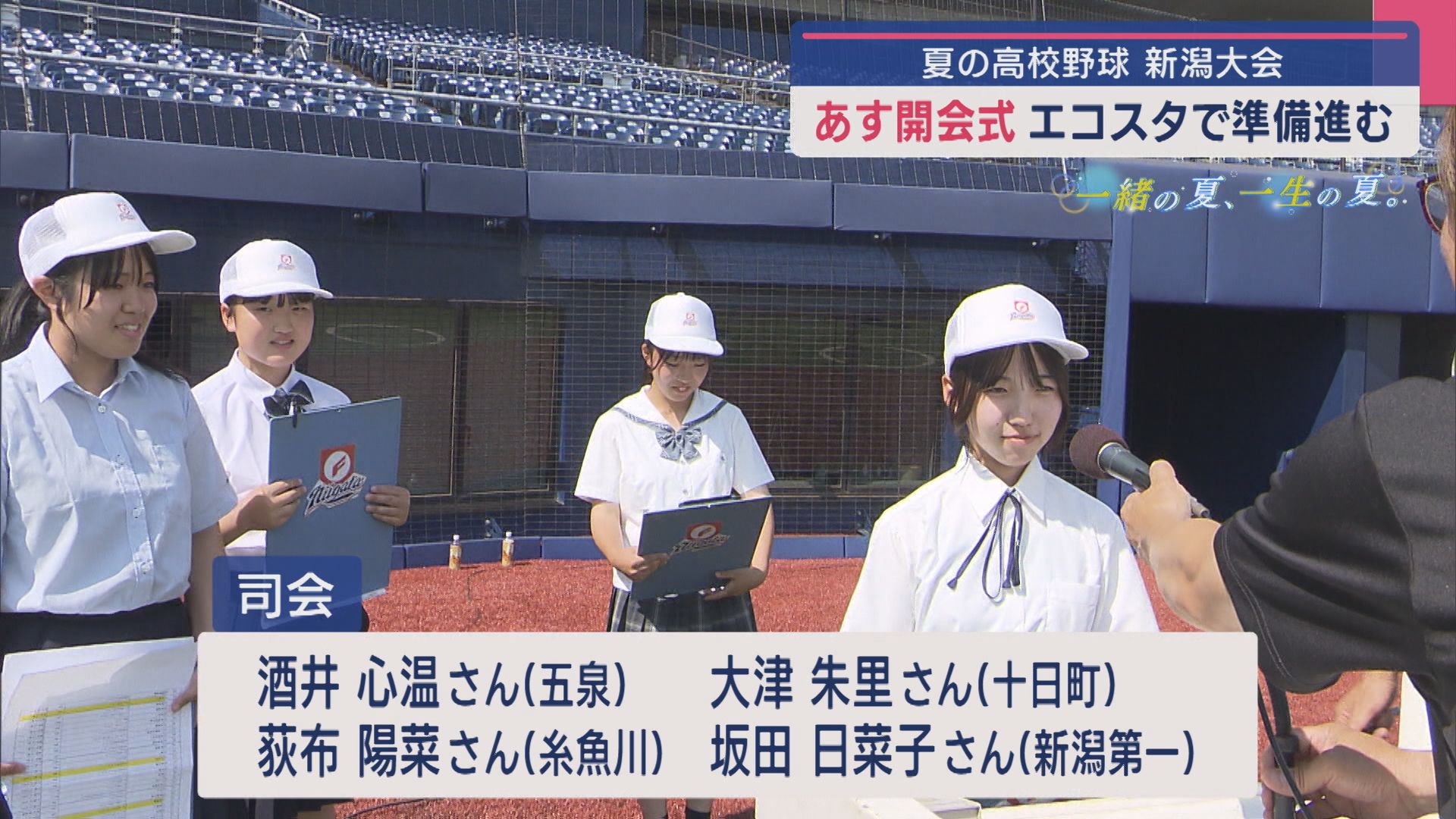 【夏の高校野球｜新潟大会】エコスタで開会式の準備すすむ【新潟】