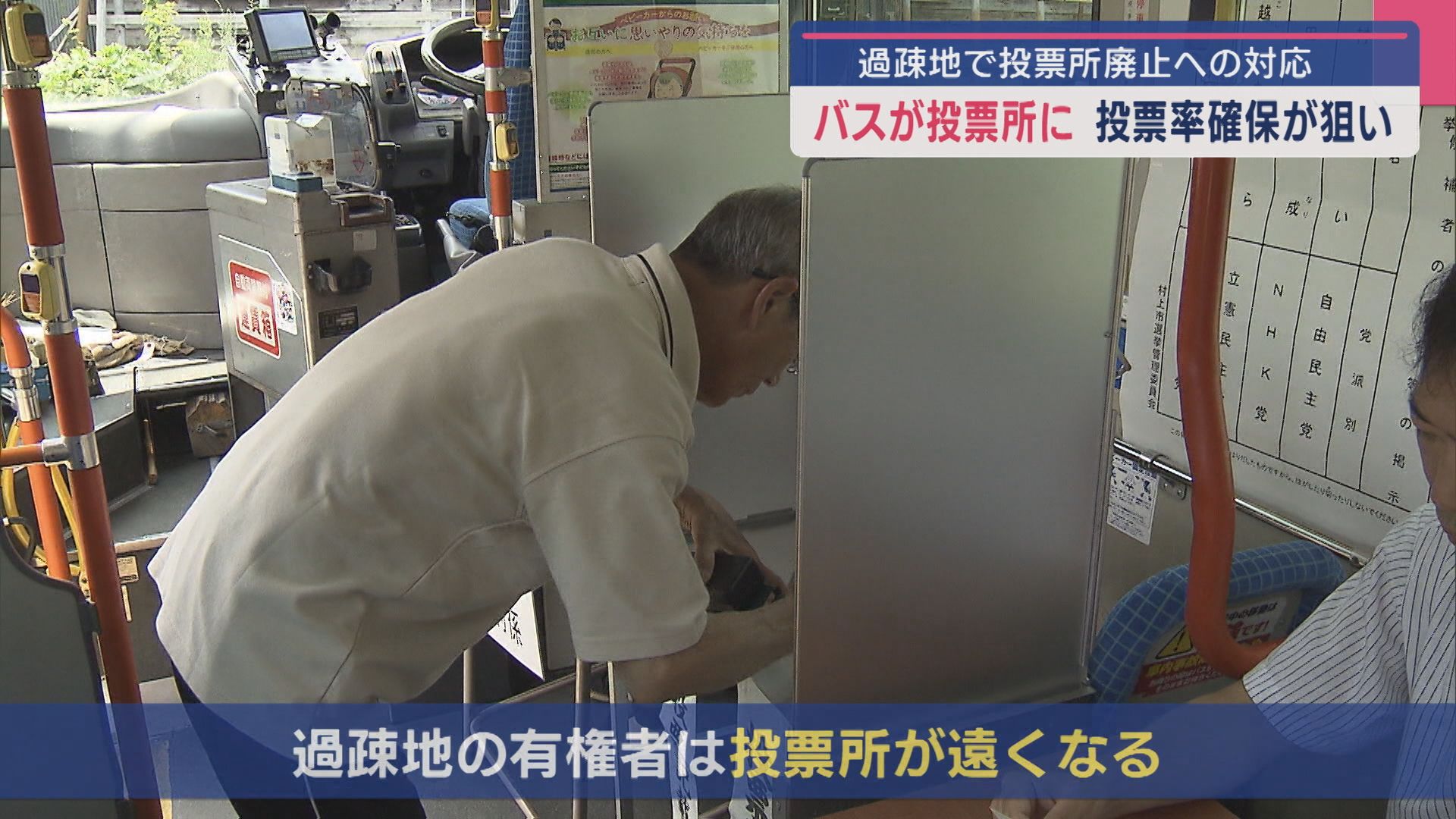 バスが投票所になる「移動期日前投票所」を開設 投票率確保が狙い【新潟･村上市】 2025年07月08日(火)
