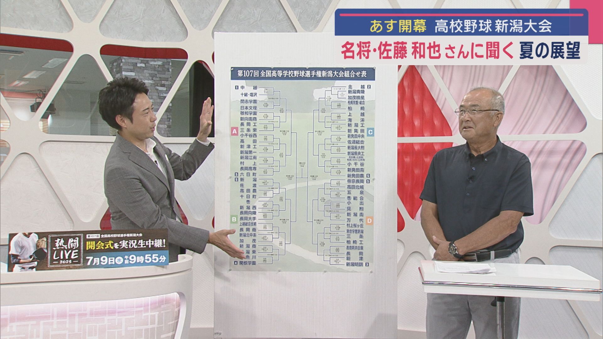【夏の高校野球｜新潟大会】名将･佐藤和也さんに聞く！この夏の展望【新潟】 2025年07月08日(火)