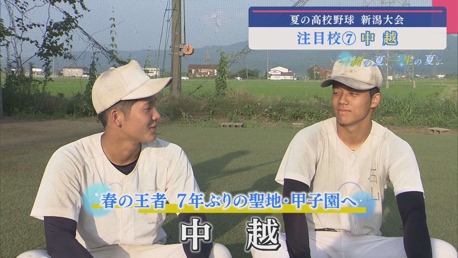 【高校野球｜注目校⑦】春の王者 7年ぶりの聖地・甲子園へ「中越」【新潟】 2025年07月08日(火)