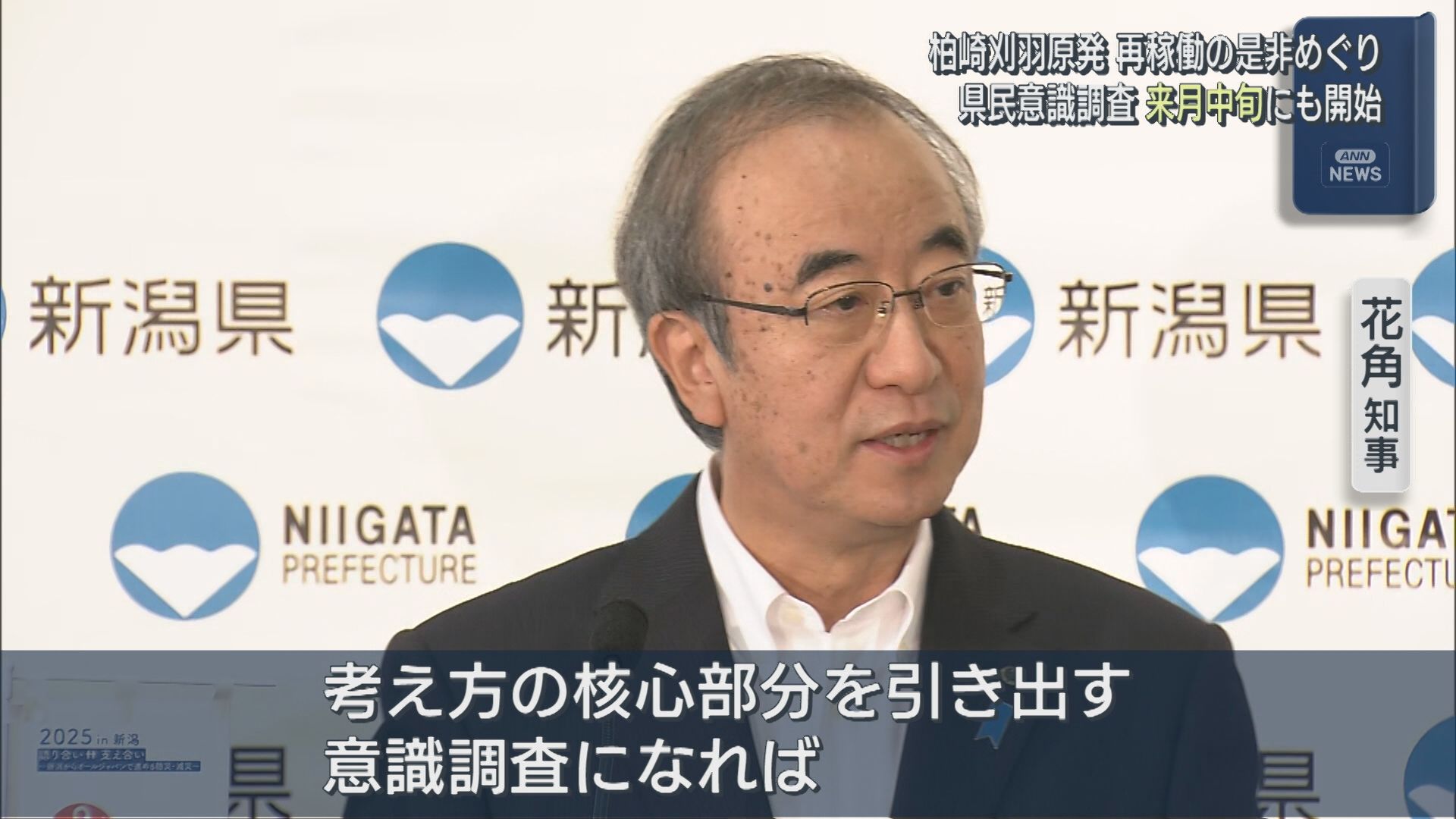 【柏崎刈羽原発】再稼働の是非めぐり「県民意識調査」8月中旬にも開始【新潟】 2025年07月09日(水)