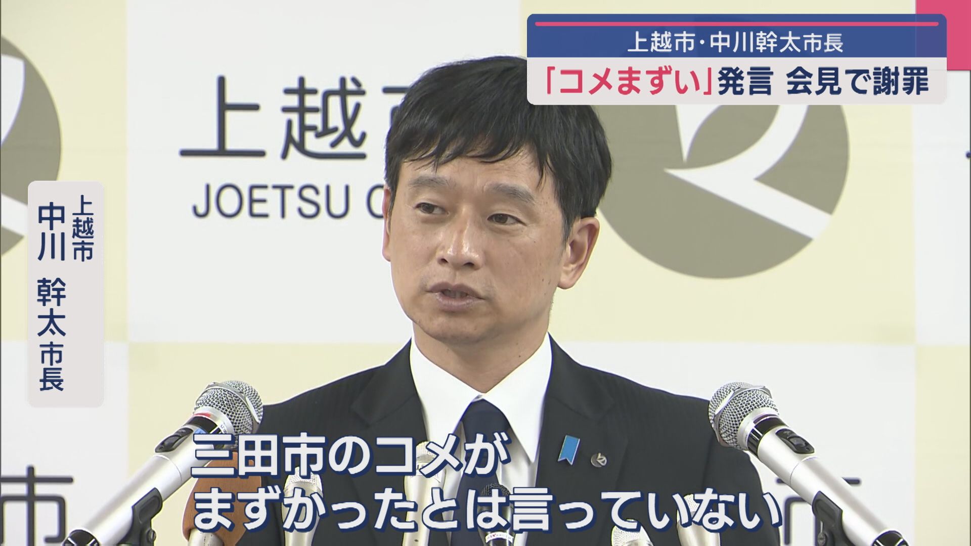 コメまずい発言「可能であれば発言を撤回したい」上越市･中川市長が会見で謝罪【新潟】 2025年07月09日(水)