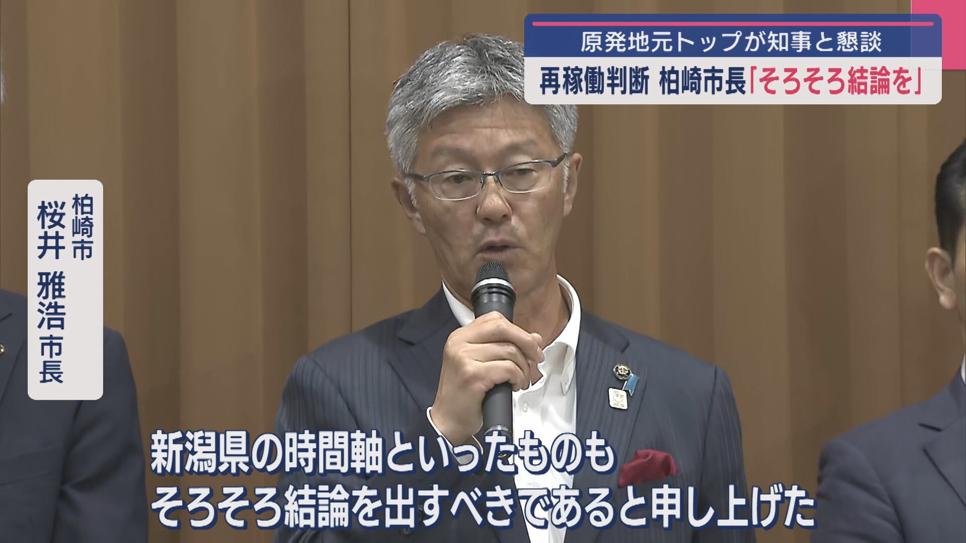 【柏崎刈羽原発】柏崎市長「そろそろ結論を」原発地元トップが知事と懇談【新潟】 2025年07月09日(水)