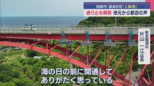 地元から歓迎の声 国道8号「上輪橋」通行止め解除【新潟･柏崎市】 2025年07月10日(木)
