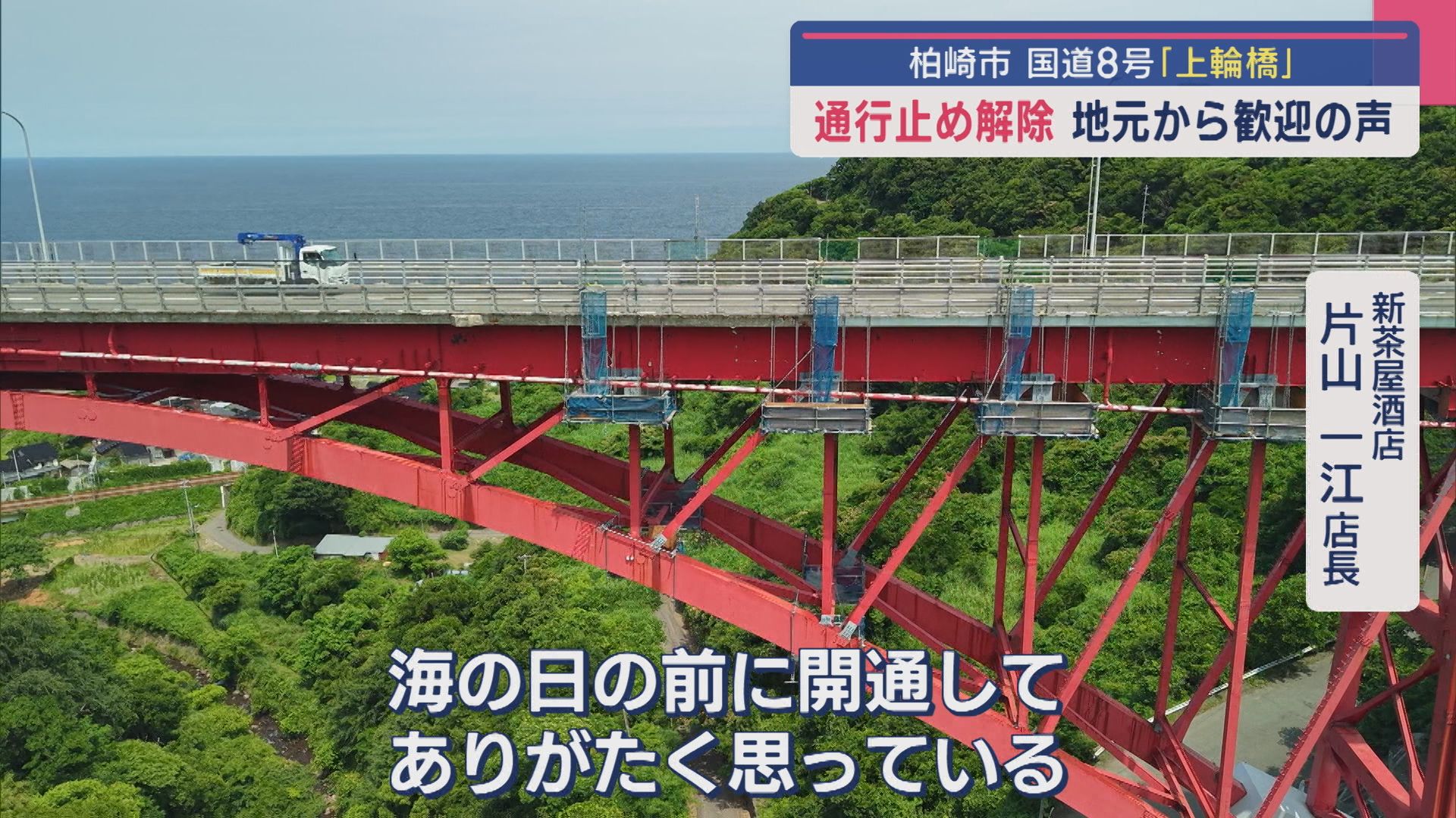 地元から歓迎の声 国道8号「上輪橋」通行止め解除【新潟･柏崎市】 2025年07月10日(木)
