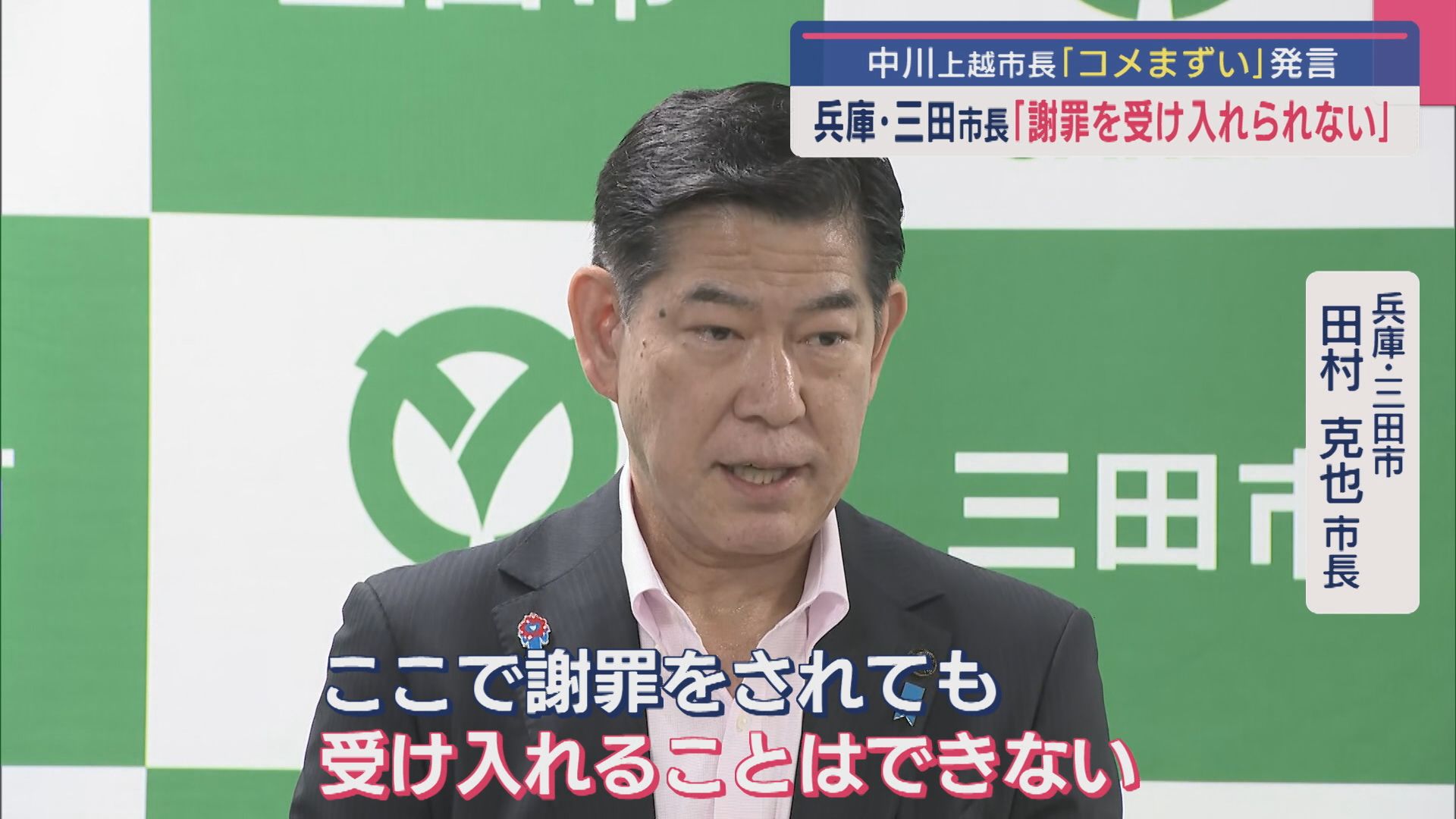 兵庫･三田市長「謝罪を受け入れられない」「予期せぬまだわからない被害が想定される」上越市･中川市長のコメまずい発言を受け【新潟】 2025年07月10日(木)