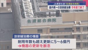 島内唯一のがん患者などに行う放射線治療を今年度で終了…「苦渋の決断」佐渡総合病院【新潟】 2025年07月10日(木)