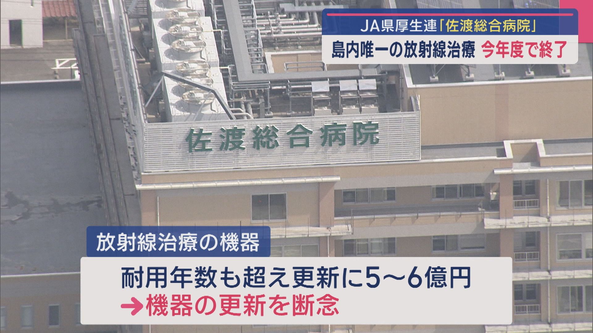 島内唯一のがん患者などに行う放射線治療を今年度で終了…「苦渋の決断」佐渡総合病院【新潟】 2025年07月10日(木)