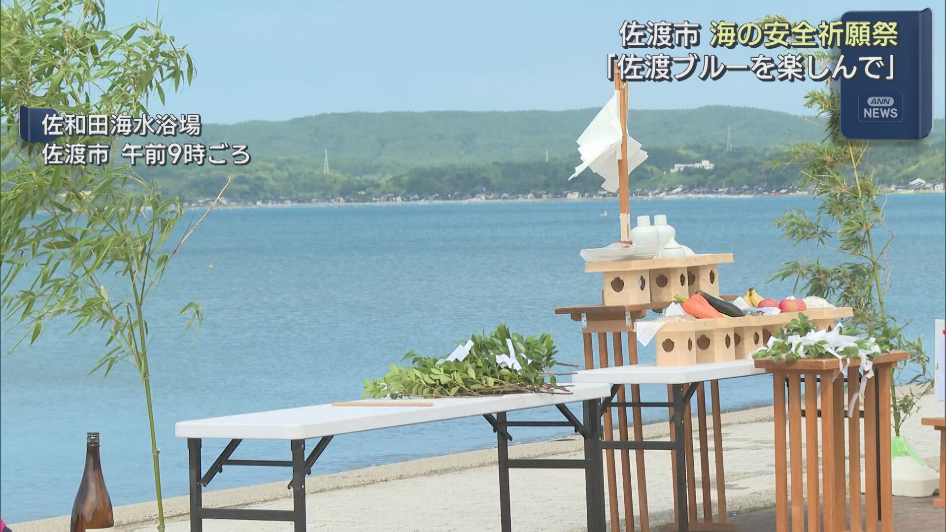 「佐渡ブルーを楽しんで」佐渡市全7カ所の海水浴場の安全を「海の安全祈願祭」【新潟】 2025年07月11日(金)