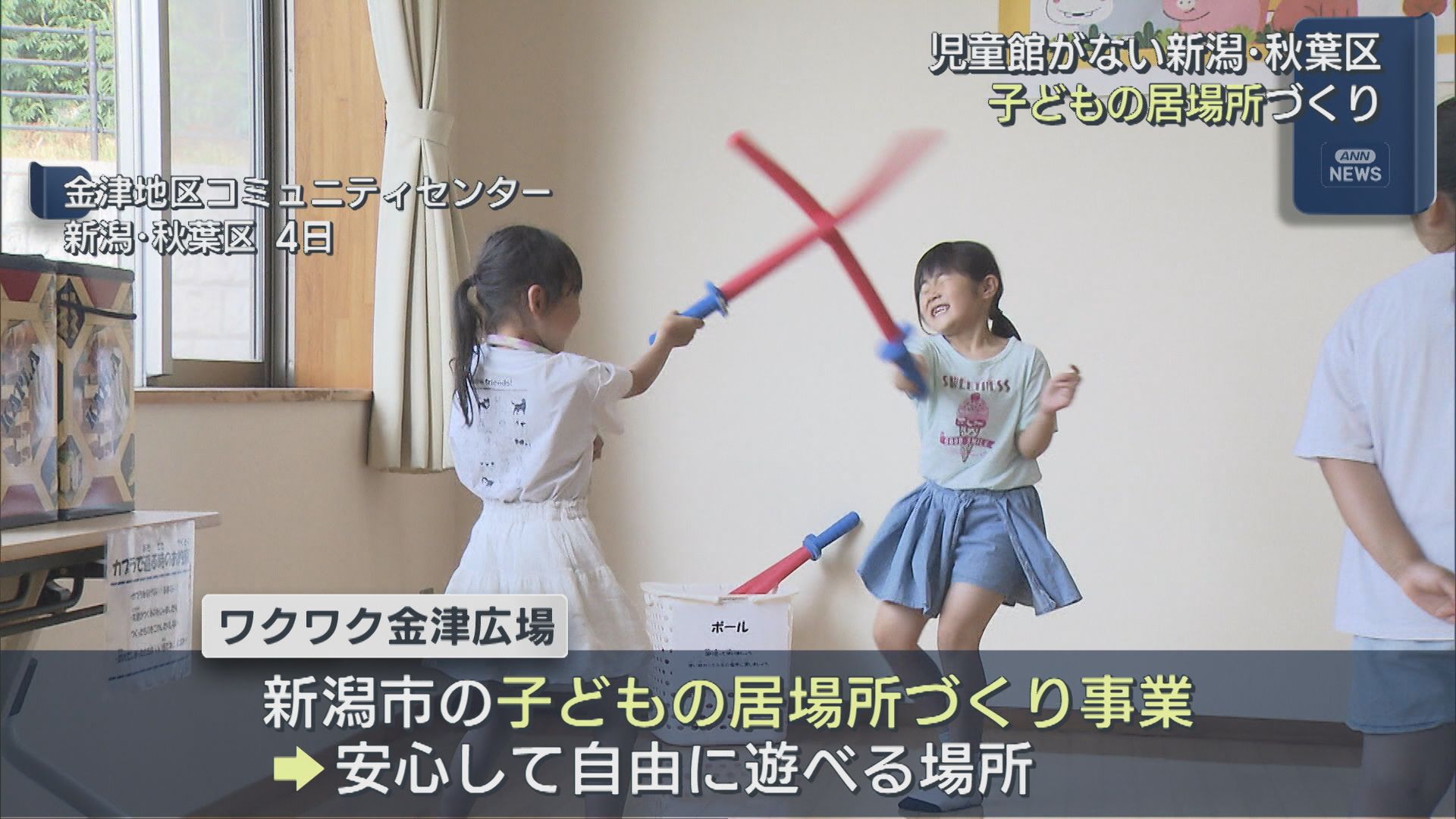 児童館がない新潟市秋葉区 自由に遊べる子どもの居場所づくり【新潟】 2025年07月11日(金)