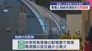 【柏崎刈羽原発】東京電力と柏崎市消防が合同訓練 地震による原発火災を想定【新潟】 2025年07月11日(金)