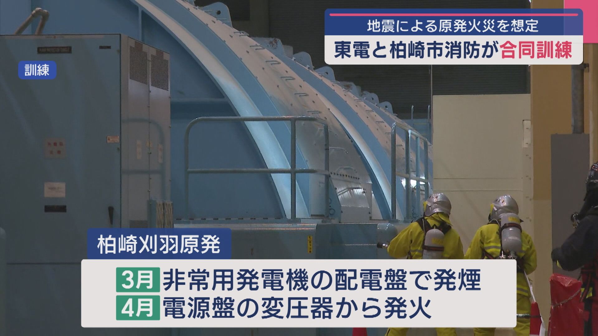 【柏崎刈羽原発】東京電力と柏崎市消防が合同訓練 地震による原発火災を想定【新潟】