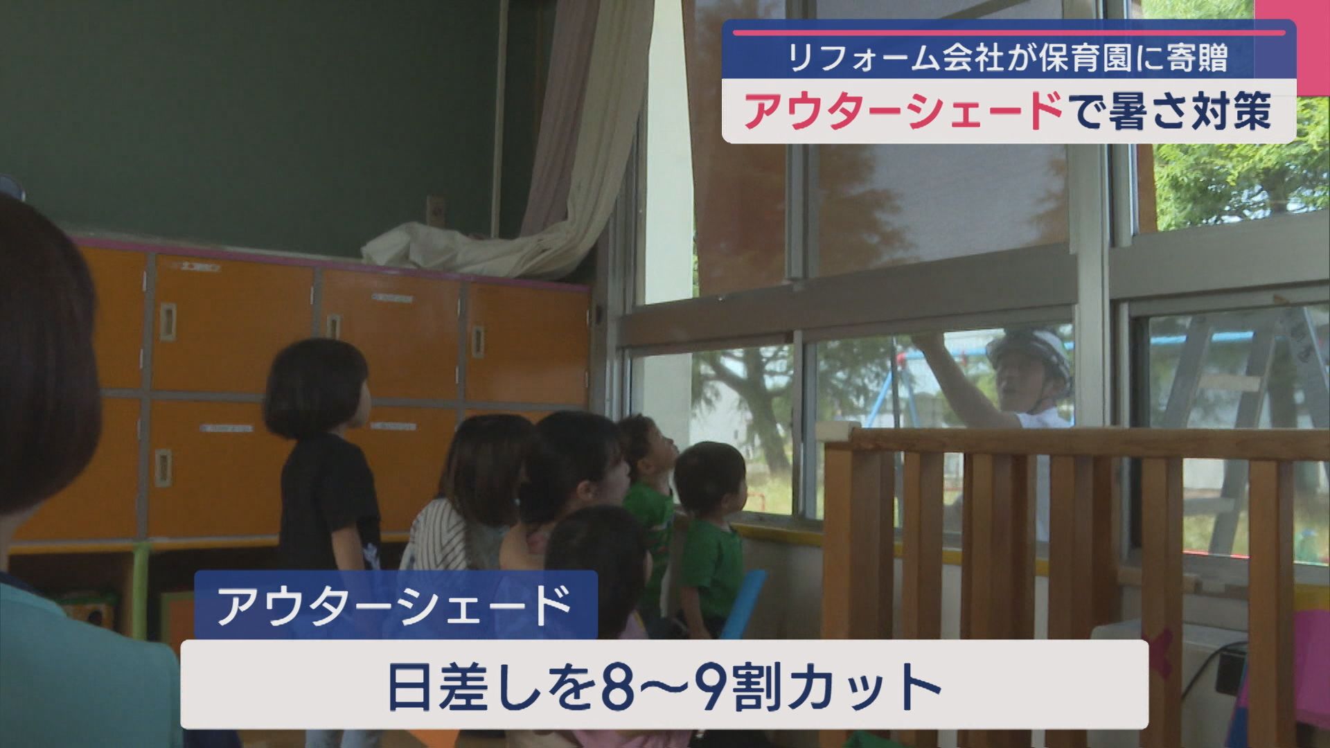 アウターシェードで暑さ対策 リフォーム会社が保育園に寄贈【新潟･長岡市】