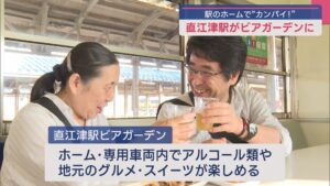 駅のホームや専用車両内で「カンパイ！」直江津駅でビアガーデンを初開催【新潟】 2025年07月11日(金)
