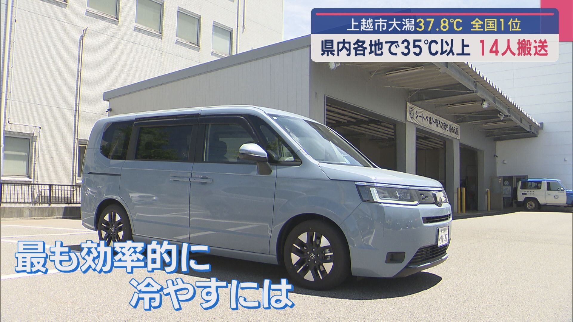 暑くなった車内を効率よく冷やす方法は？上越市大潟37.8℃ 全国一の暑さを記録【新潟】 2025年07月14日(月)