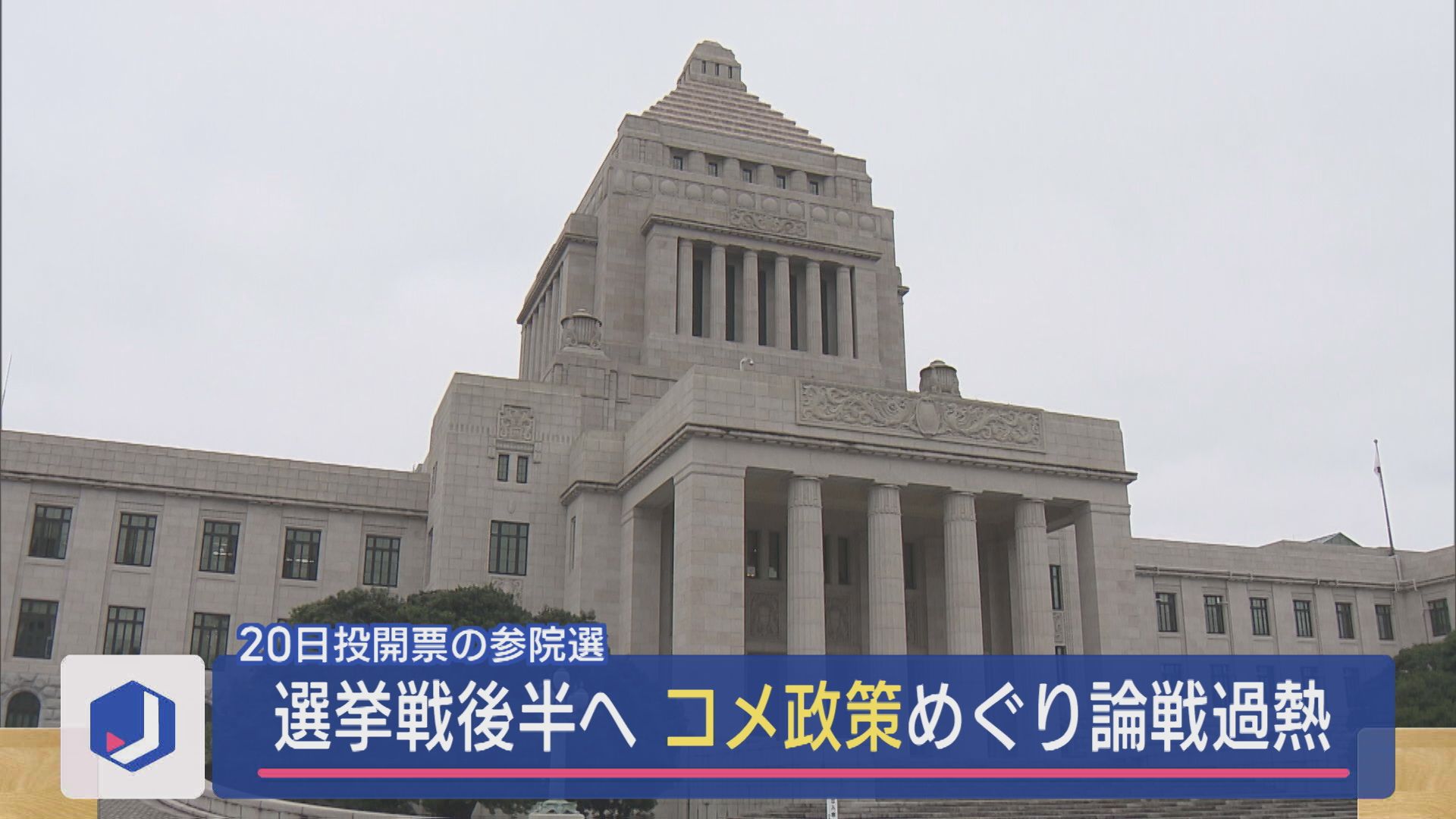 【参院選｜20日投開票】最後の週末「コメ政策」めぐり論戦過熱【新潟】 2025年07月14日(月)