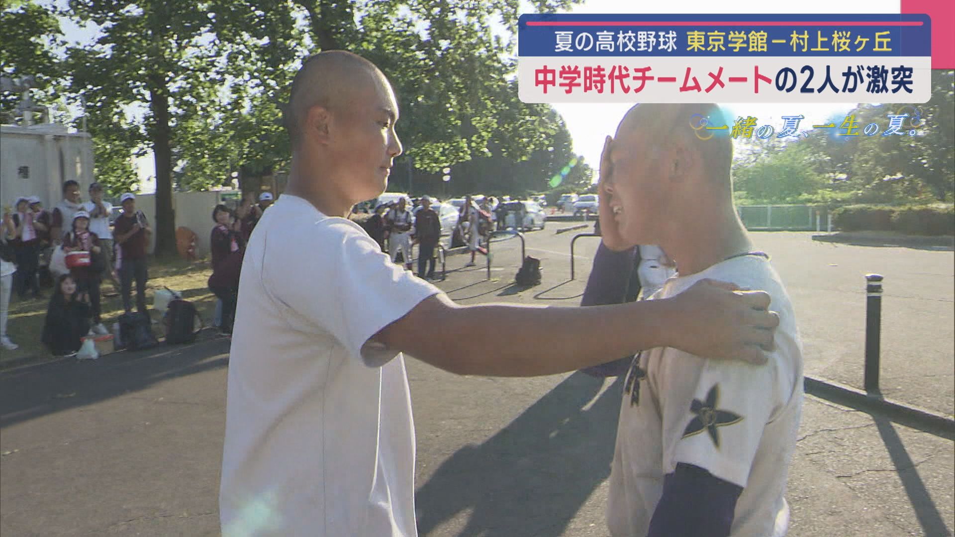 【夏の高校野球｜新潟大会】「また一緒に野球しよう」中学時代のチームメイト2人が激突（村上桜ヶ丘－東京学館新潟）【新潟】 2025年07月14日(月)
