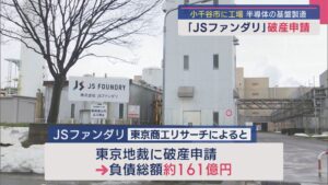 負債総額は約161億円 小千谷市に工場「JSファンダリ」破産申請【新潟･小千谷市】 2025年07月14日(月)