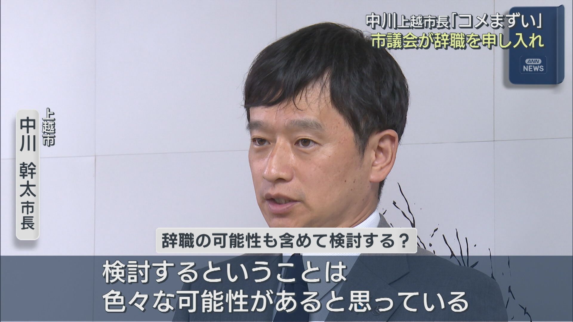 市議会が辞職を申し入れ 上越市･中川幹太市長「今後また検討」【新潟】