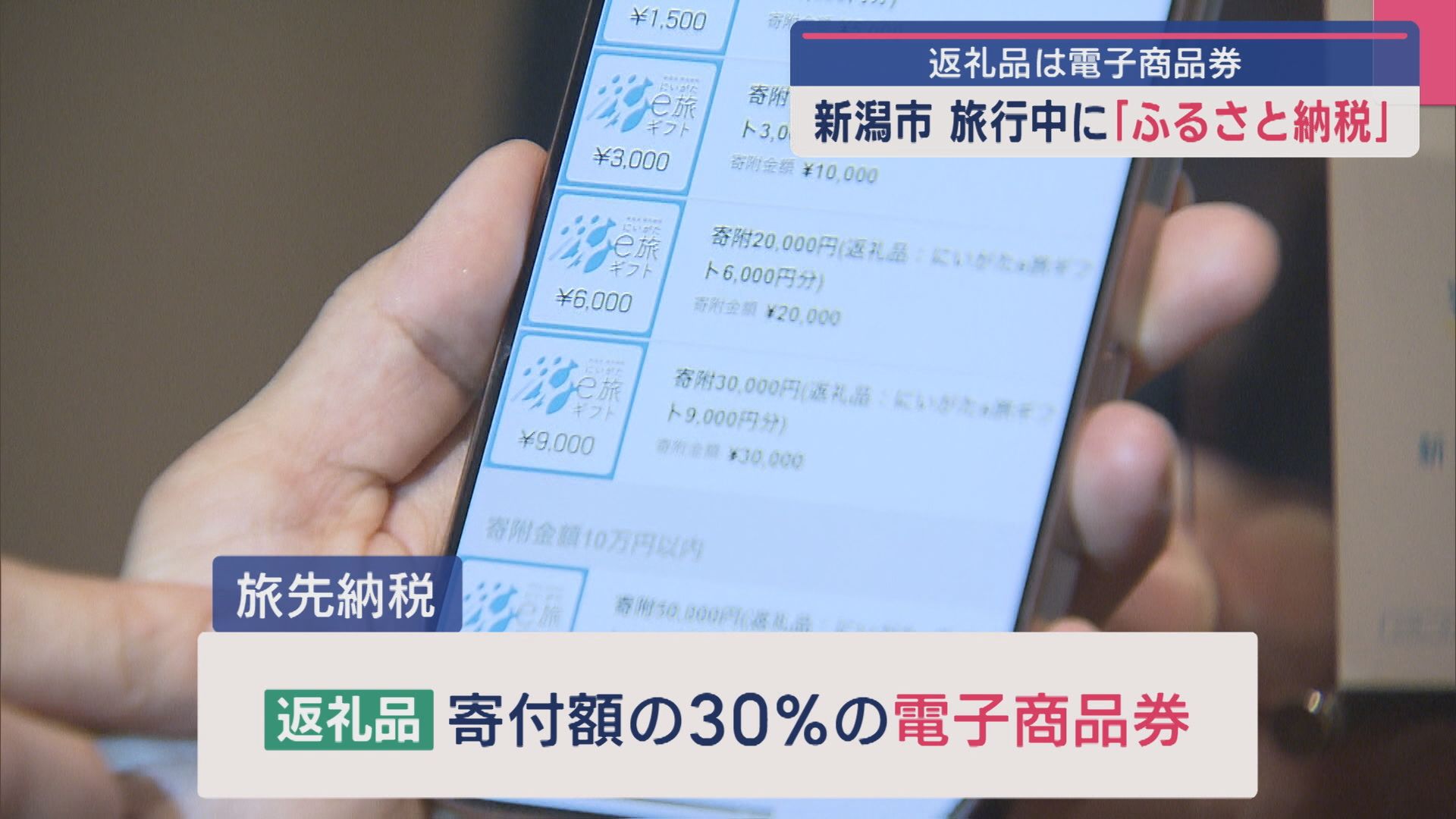 県内で初！新潟市で旅行中に「ふるさと納税」返礼品は電子商品券【新潟】 2025年07月15日(火)