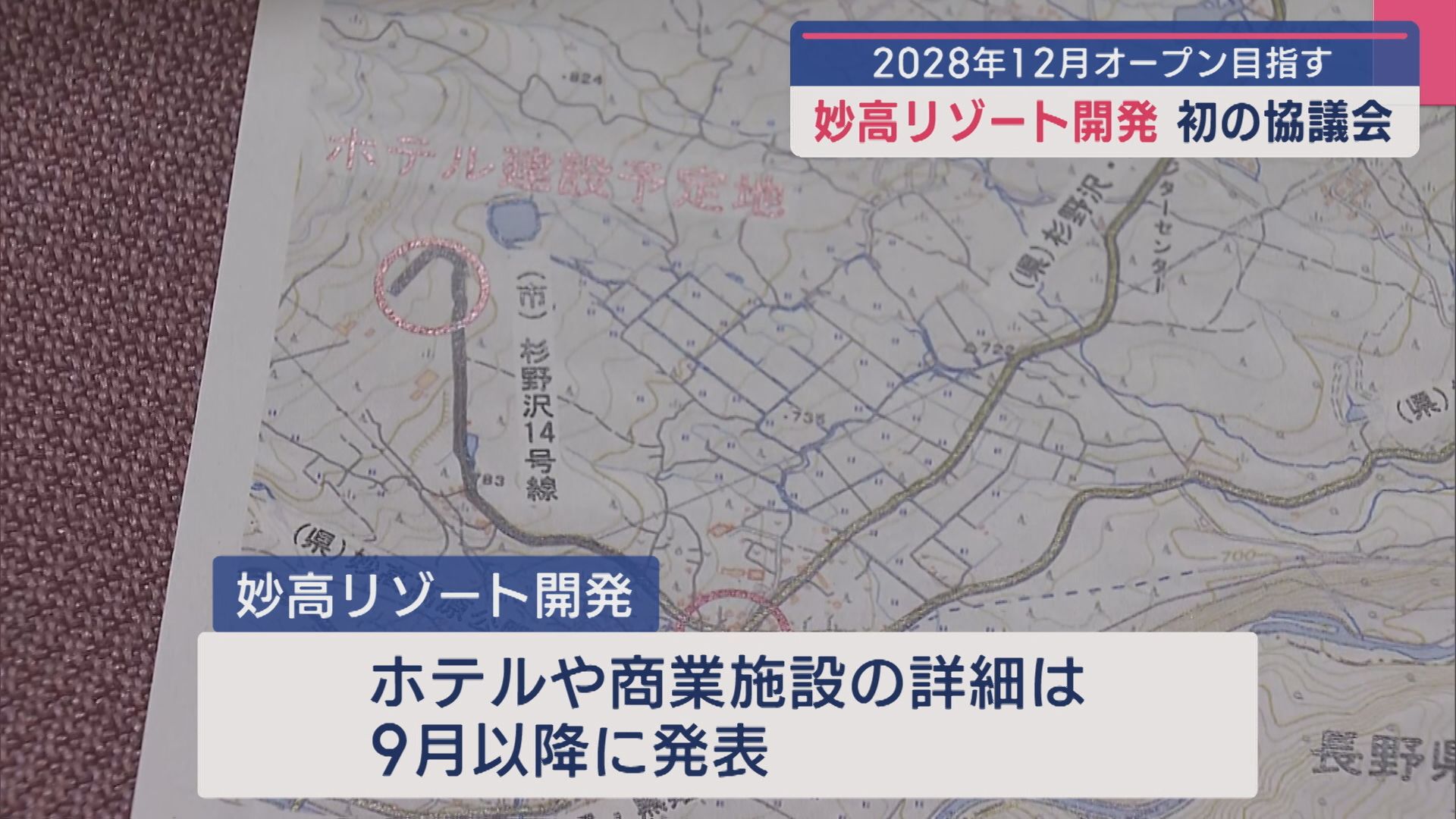 妙高市「大型リゾート開発」2028年12月オープン目指し 初の協議会【新潟】 2025年07月15日(火)