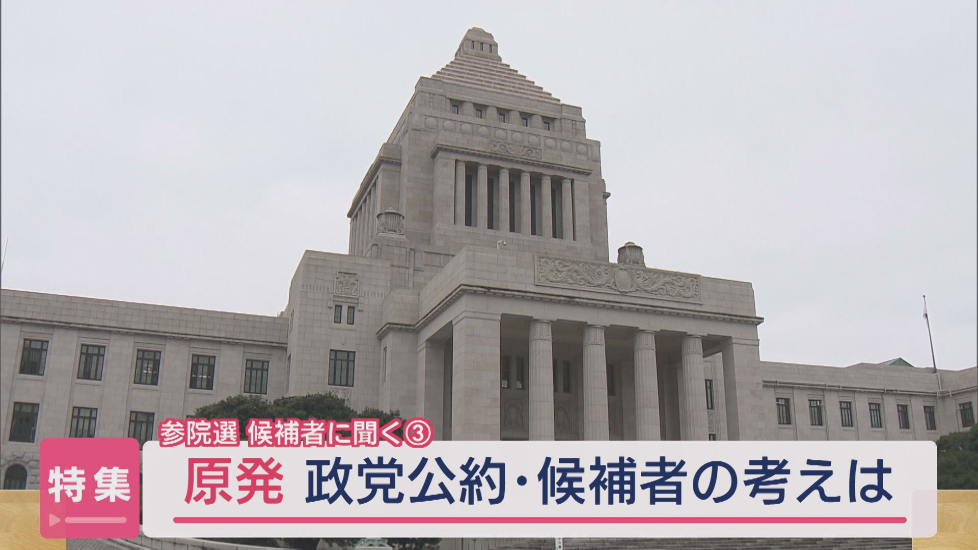 【参院選｜候補者に聞く③】「原発」政党公約・候補者の考えは【新潟】 2025年07月15日(火)