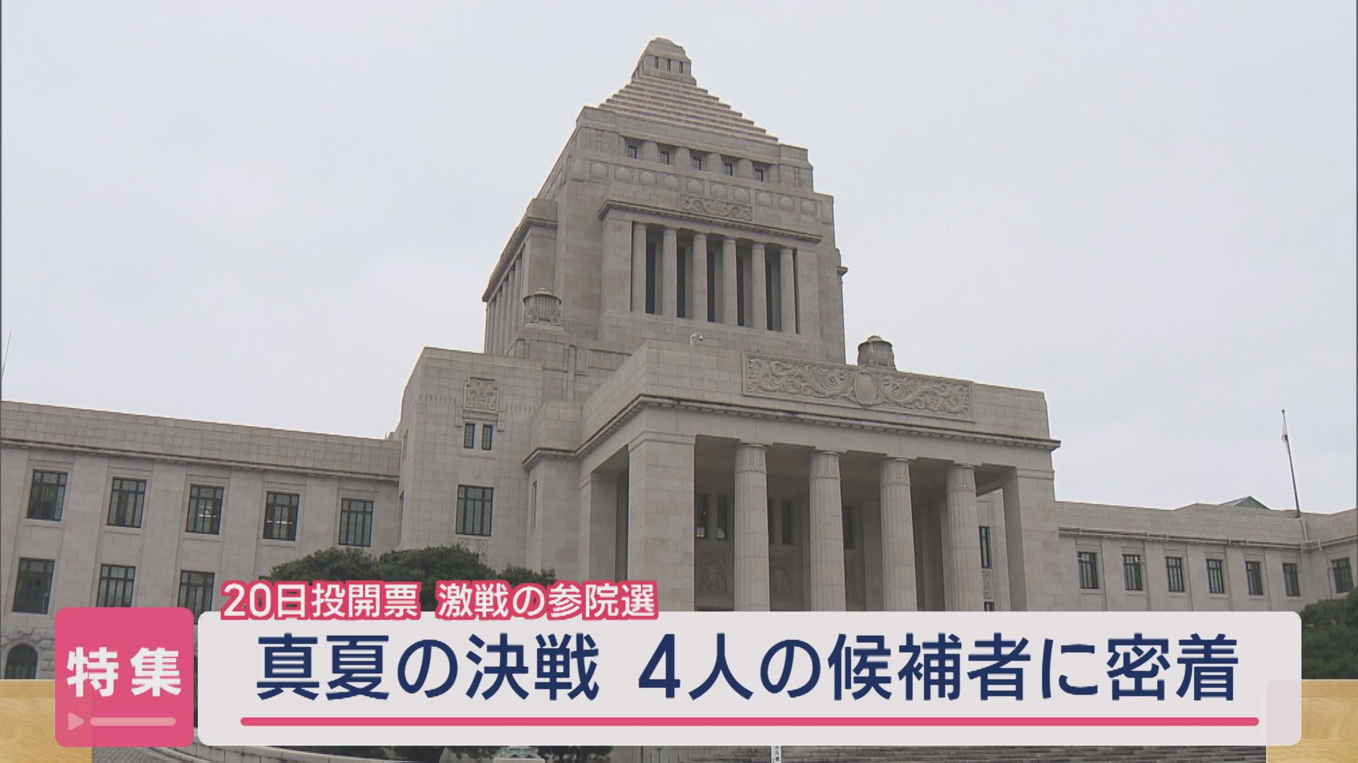 【激戦の参院選】真夏の決戦　4人の候補者に密着【新潟】 2025年07月16日(水)