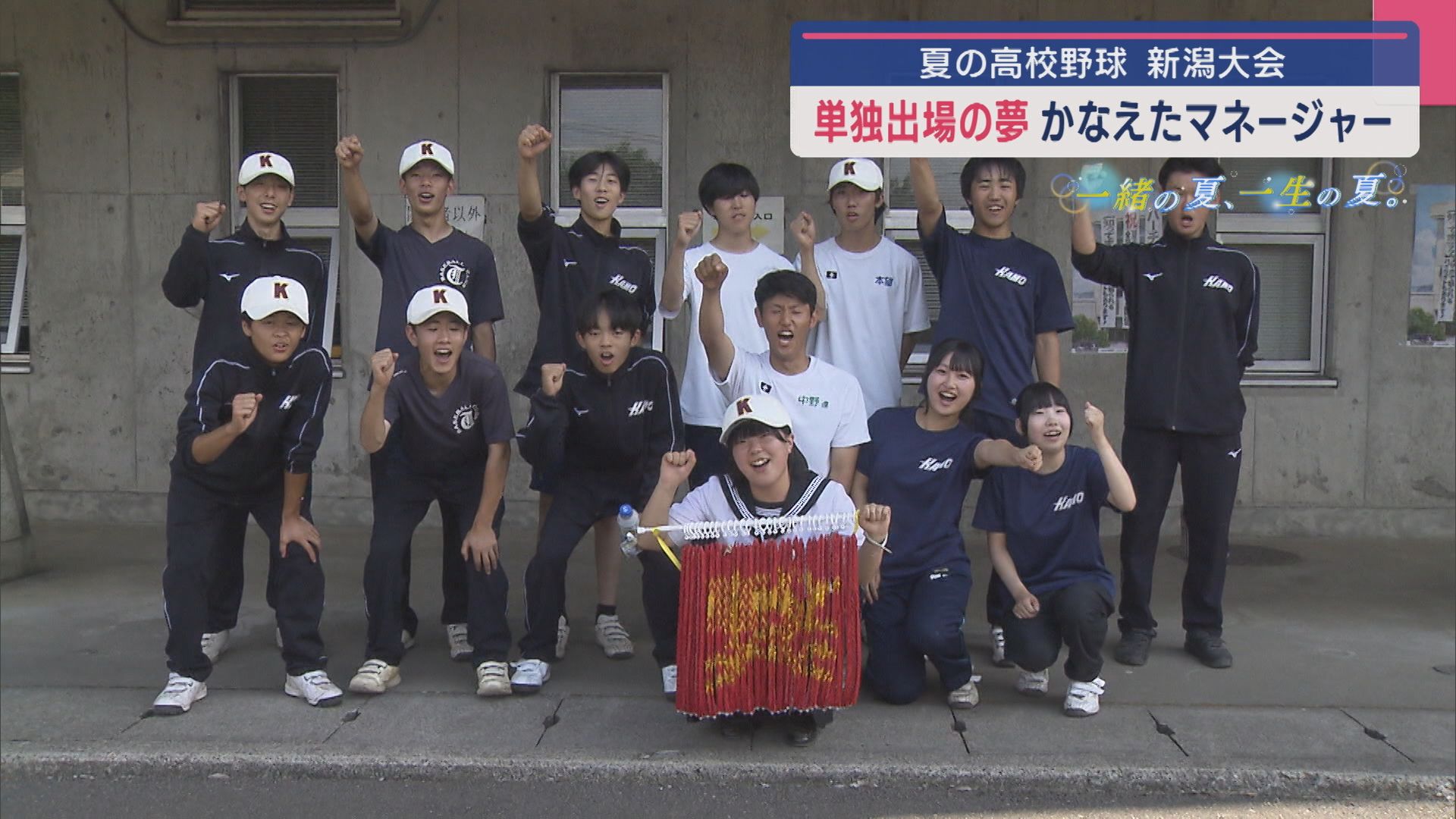 【夏の高校野球｜新潟大会】単独出場の夢をかなえたマネージャー（長岡商 － 加茂）【新潟】