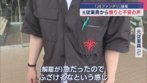 破産したJSファンダリ「まさか即日解雇だとは」元従業員から解雇への憤りと不安の声【新潟･小千谷市】 2025年07月17日(木)