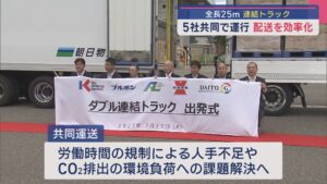 5社共同で運行「ドライバー不足」解消へ 全長25mの連結トラック【新潟】 2025年07月17日(木)