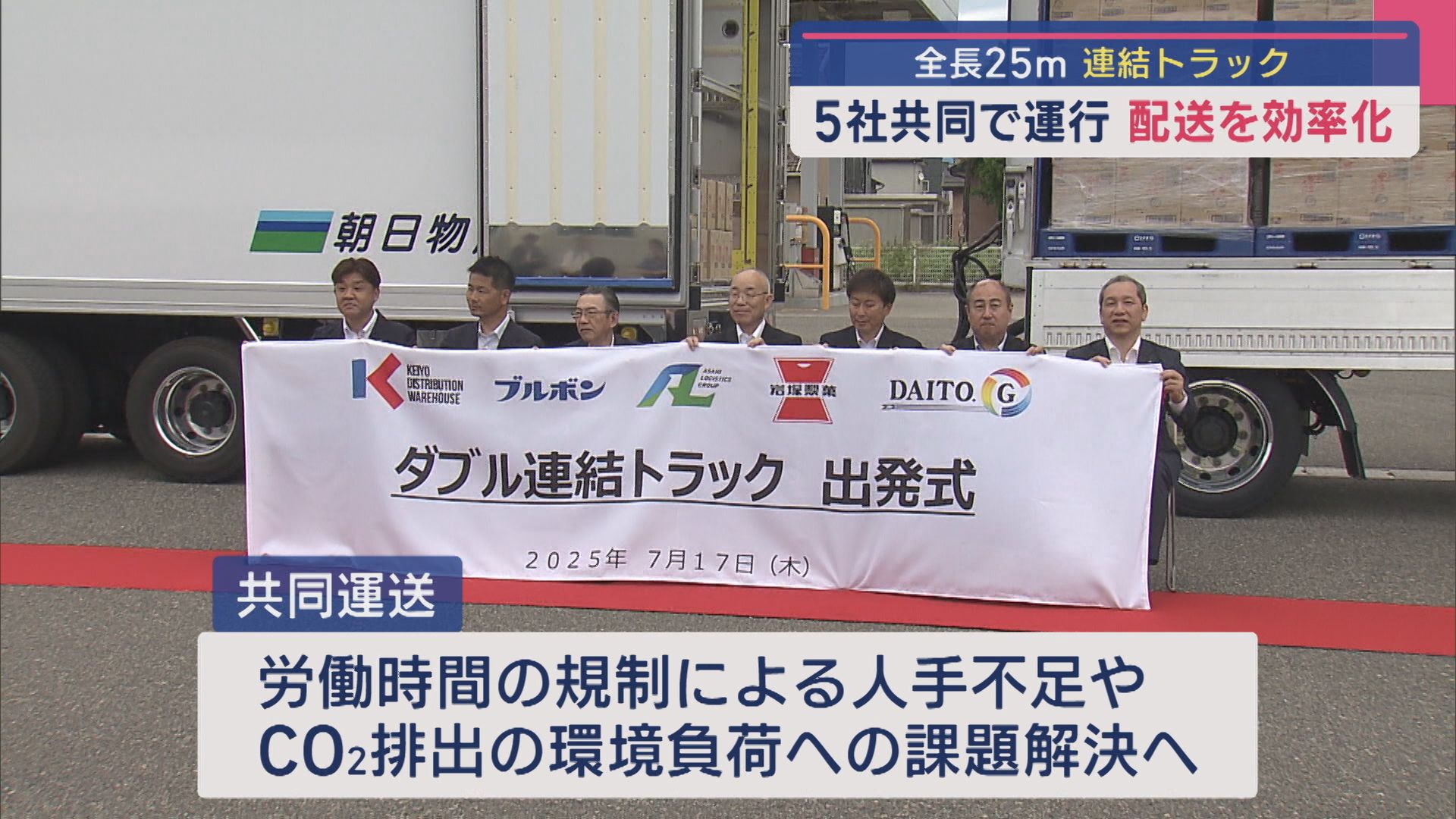 5社共同で運行「ドライバー不足」解消へ 全長25mの連結トラック【新潟】