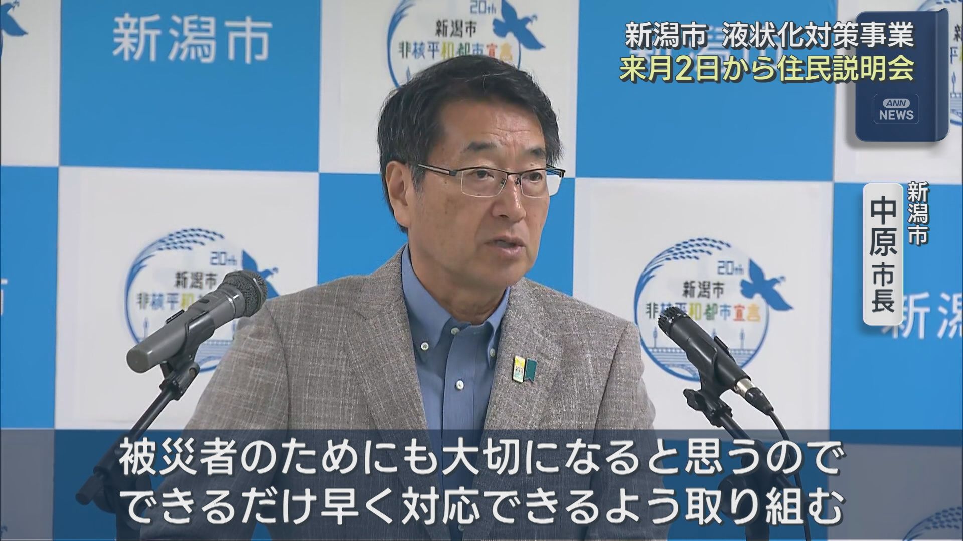 新潟市の液状化対策事業 8月2日から住民説明会の開催を発表【新潟】 2025年07月18日(金)