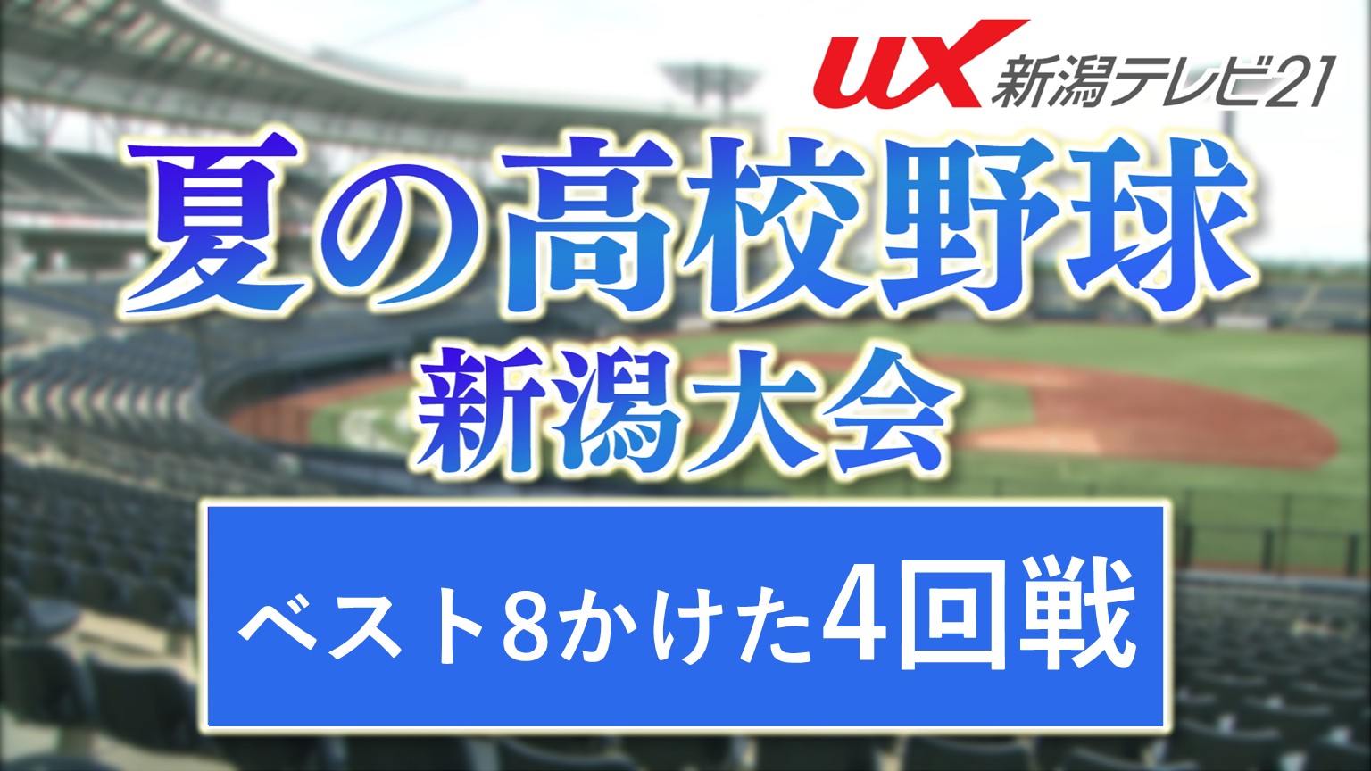 【高校野球｜新潟大会】明日は4回戦！ベスト8かけ 16チームが熱い戦い繰り広げる【新潟】 2025年07月18日(金)