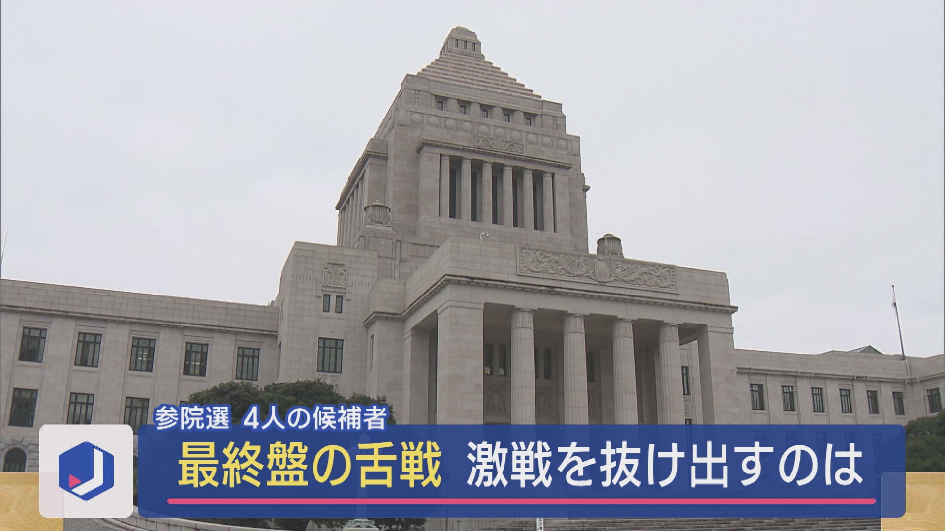 【参院選｜最終盤の舌戦】選挙戦もあと1日！激戦を抜け出すのは【新潟】 2025年07月18日(金)