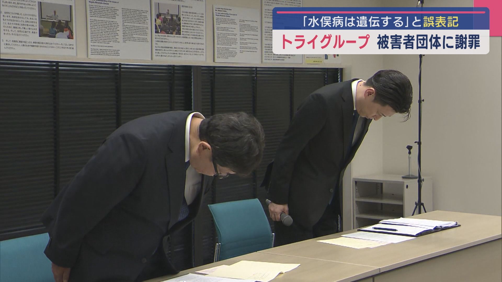 トライグループが被害者団体に謝罪「水俣病は遺伝する」と授業動画で誤表記【新潟】 2025年07月18日(金)