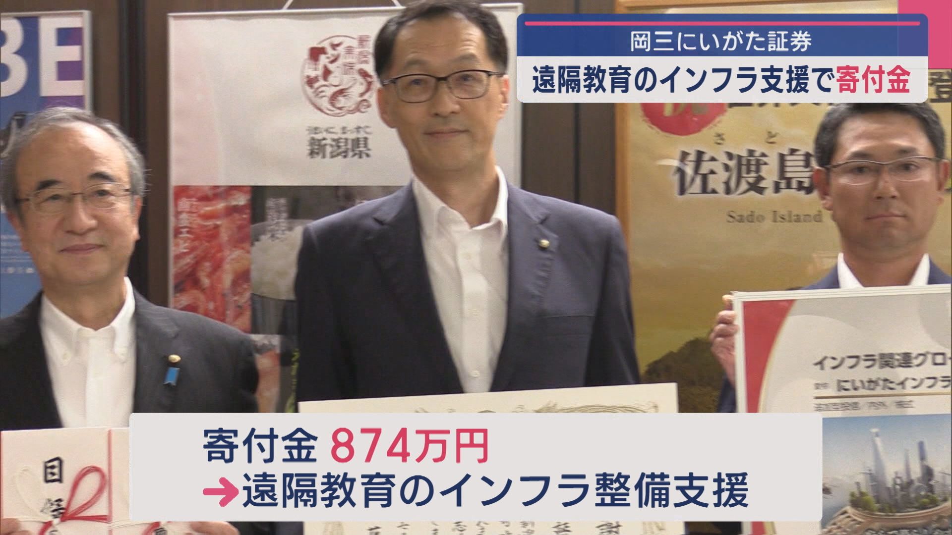 遠隔教育のインフラを支援 岡三にいがた証券が県に874万円寄付【新潟】 2025年07月18日(金)