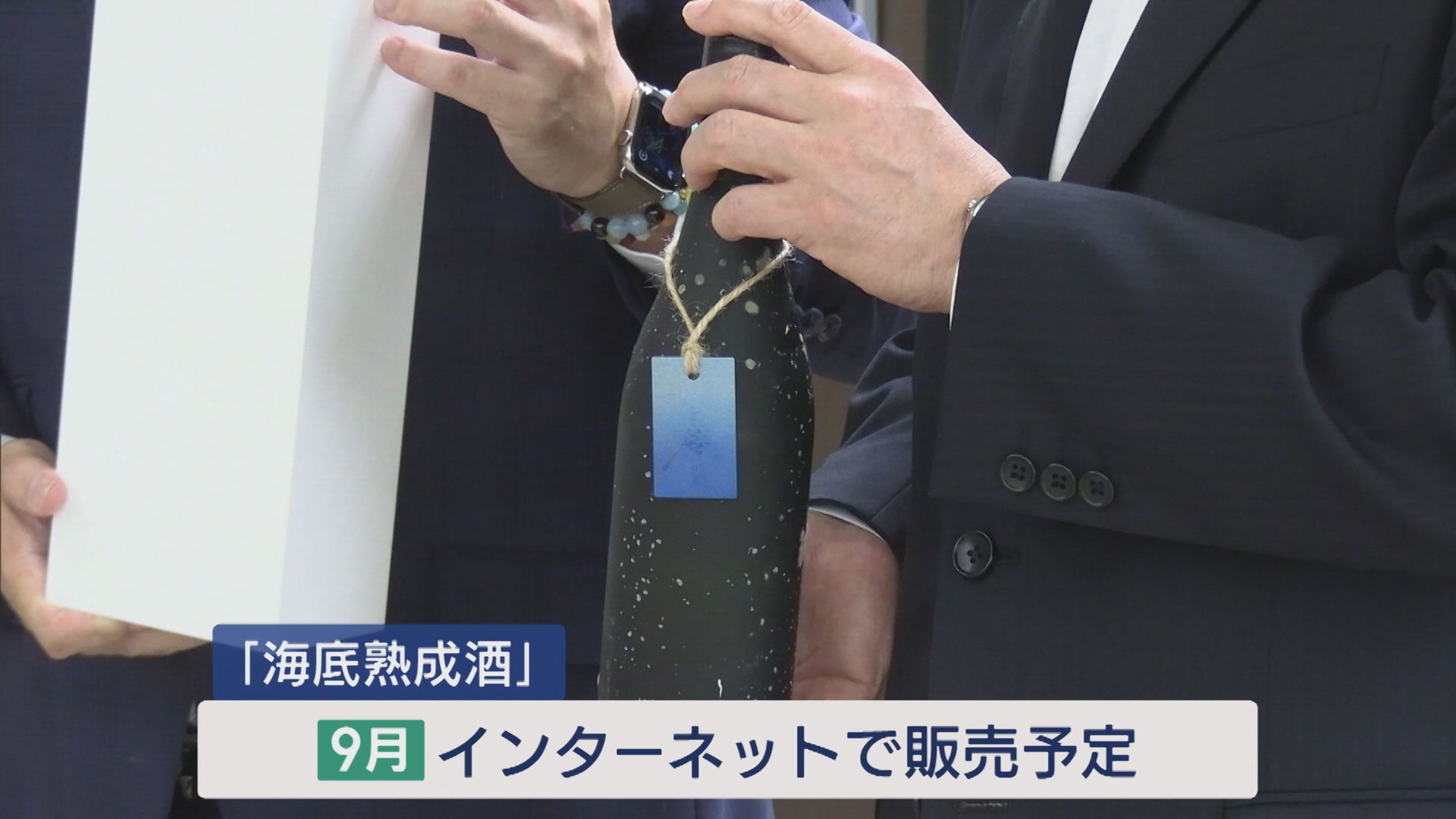 海底貯蔵の日本酒「海底熟成酒」完成、販売前に知事に報告【新潟】 2025年07月20日(日)