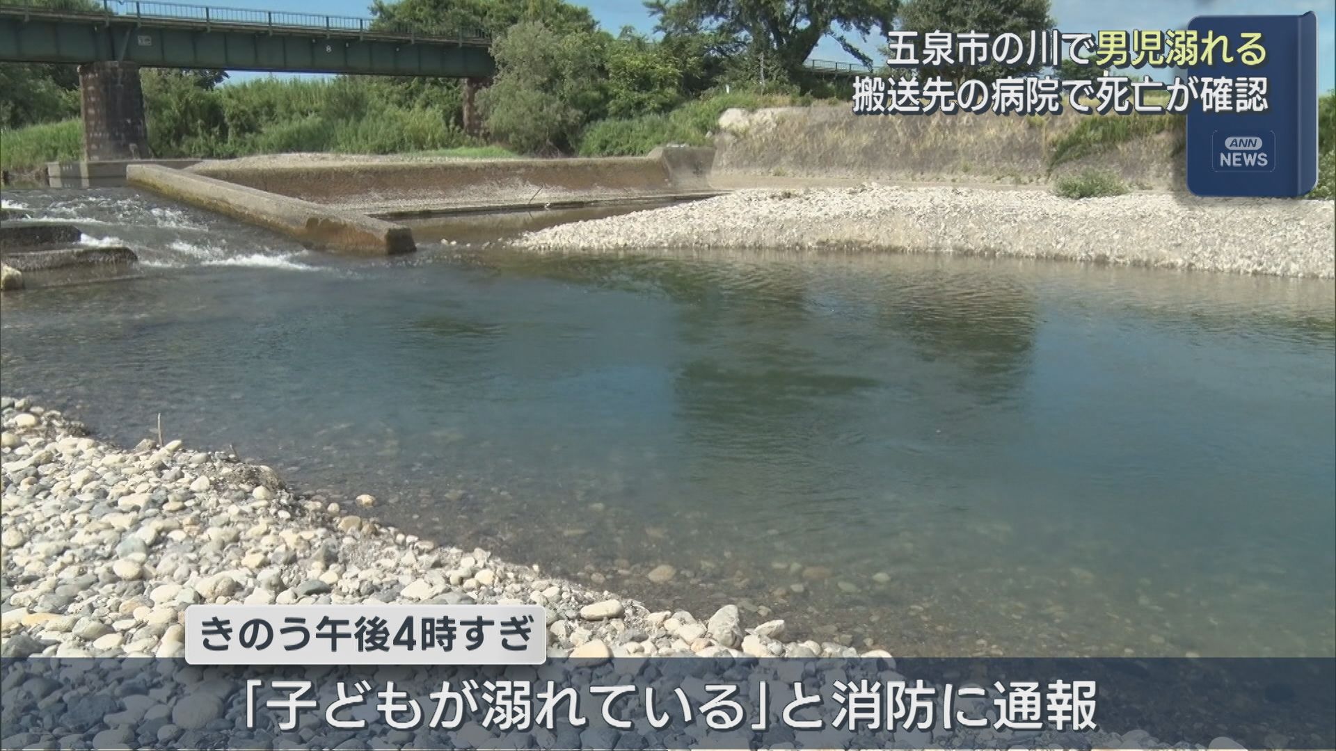 小学2年生の男児が川で溺れ 近くにいた男性が救助も 搬送先の病院で死亡が確認【新潟･五泉市】 2025年07月21日(月)