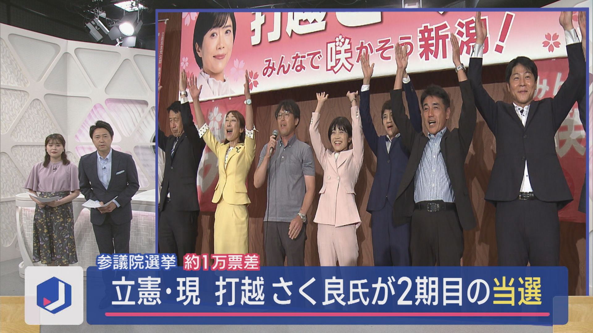 【参院選｜新潟選挙区】1万票差の激戦：運命の投開票日 各陣営の様子を振り返り【新潟】 2025年07月21日(月)