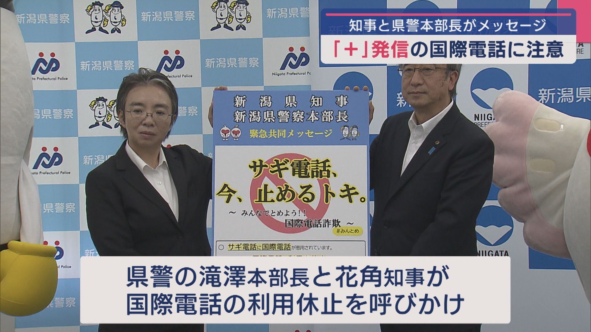 【特殊詐欺】「＋」発信の国際電話に注意！利用休止の手続き呼びかけ、知事と県警本部長が共同メッセージ【新潟】 2025年07月21日(月)