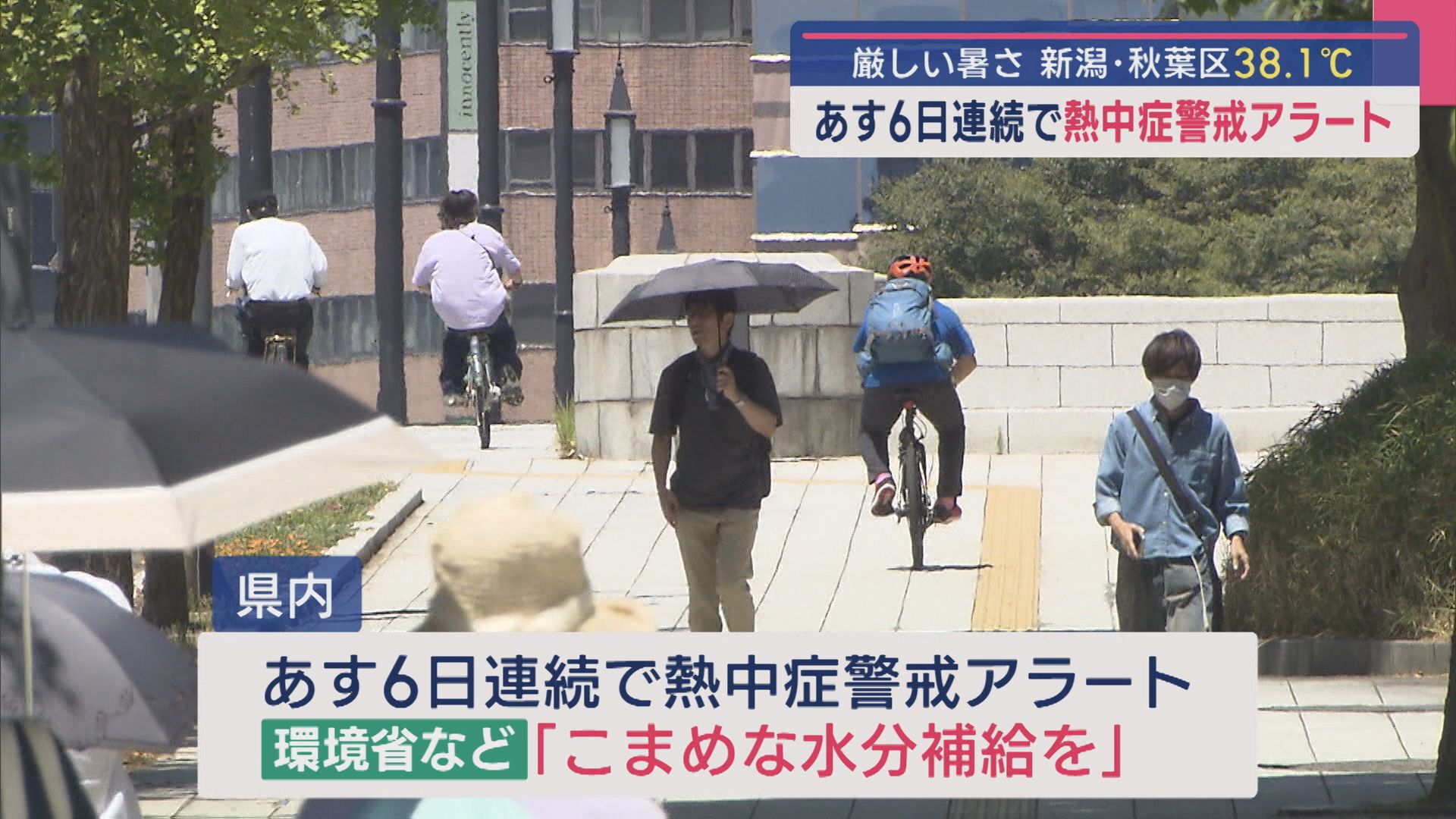 23日も…6日連続で「熱中症警戒アラート」新潟市秋葉区38.1℃で7月の観測史上最高を記録【新潟】