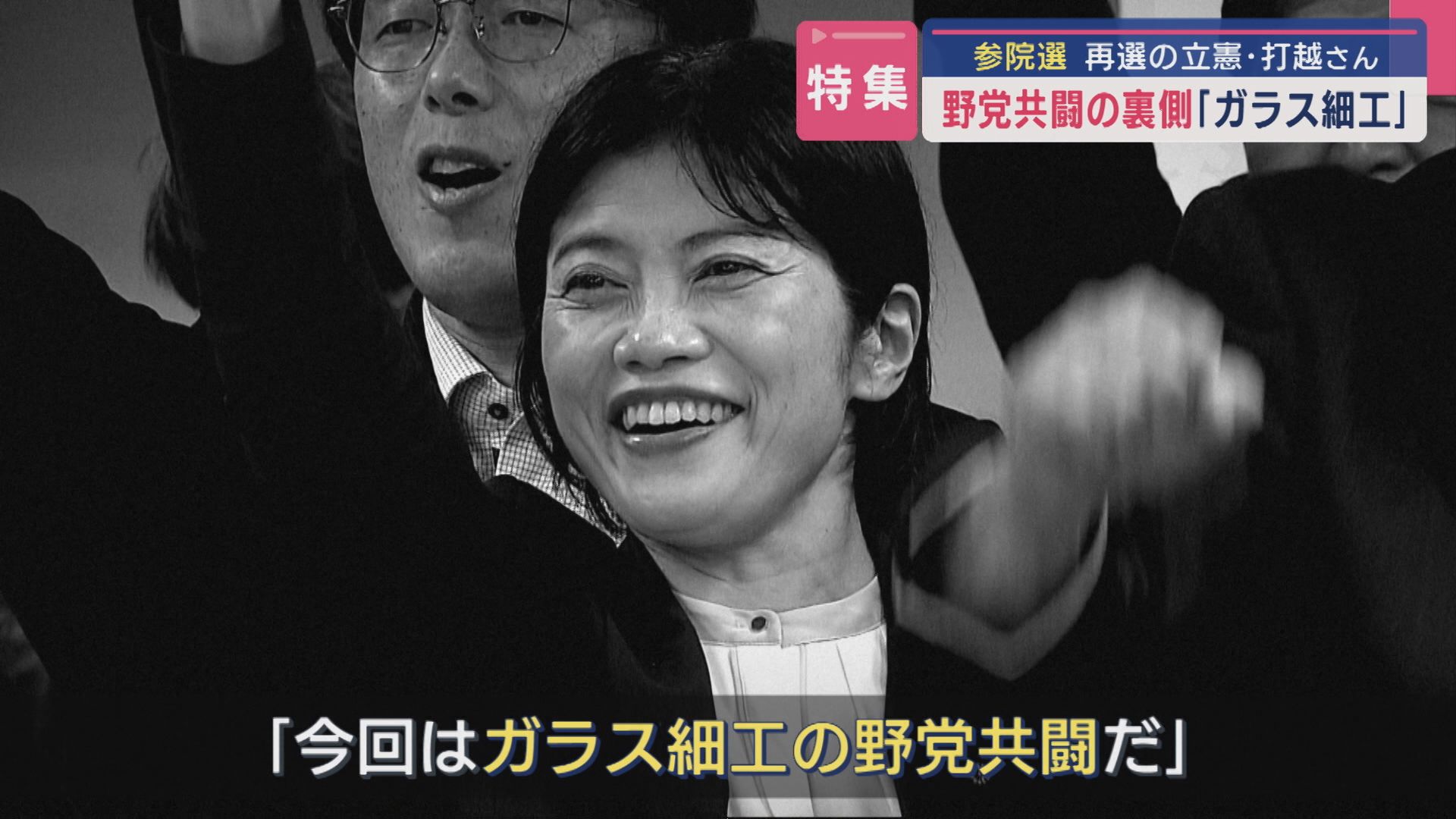 【特集】野党共闘の裏側「ガラス細工」当選8回のベテランから冷静な声も：参院選 再選の立憲･打越さん【新潟】