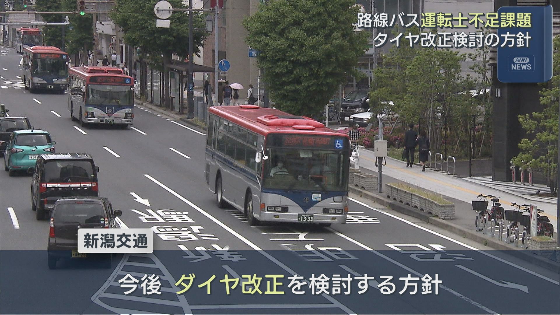 路線バスの「運転士不足」運行本数維持が困難、新潟交通がダイヤ改正検討の方針【新潟】