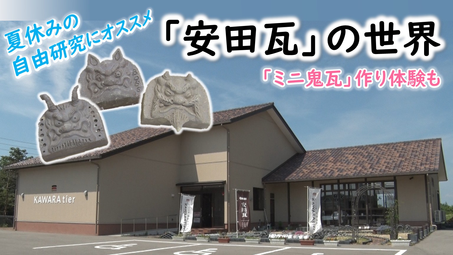 【新潟おでかけ情報】夏休みの自由研究にオススメ：見て！触って！作って！乗れる!?「安田瓦」の世界【阿賀野市】