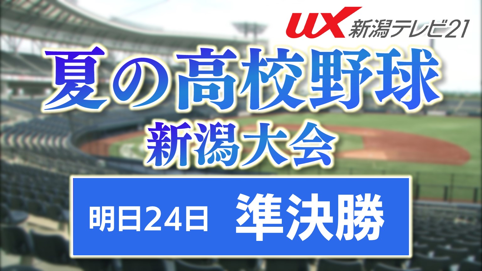 【夏の高校野球･新潟大会｜ベスト4の戦い】昨夏決勝と同カード！雪辱を期す「帝京長岡」× 再び甲子園へ！「新潟産大附属」【新潟】