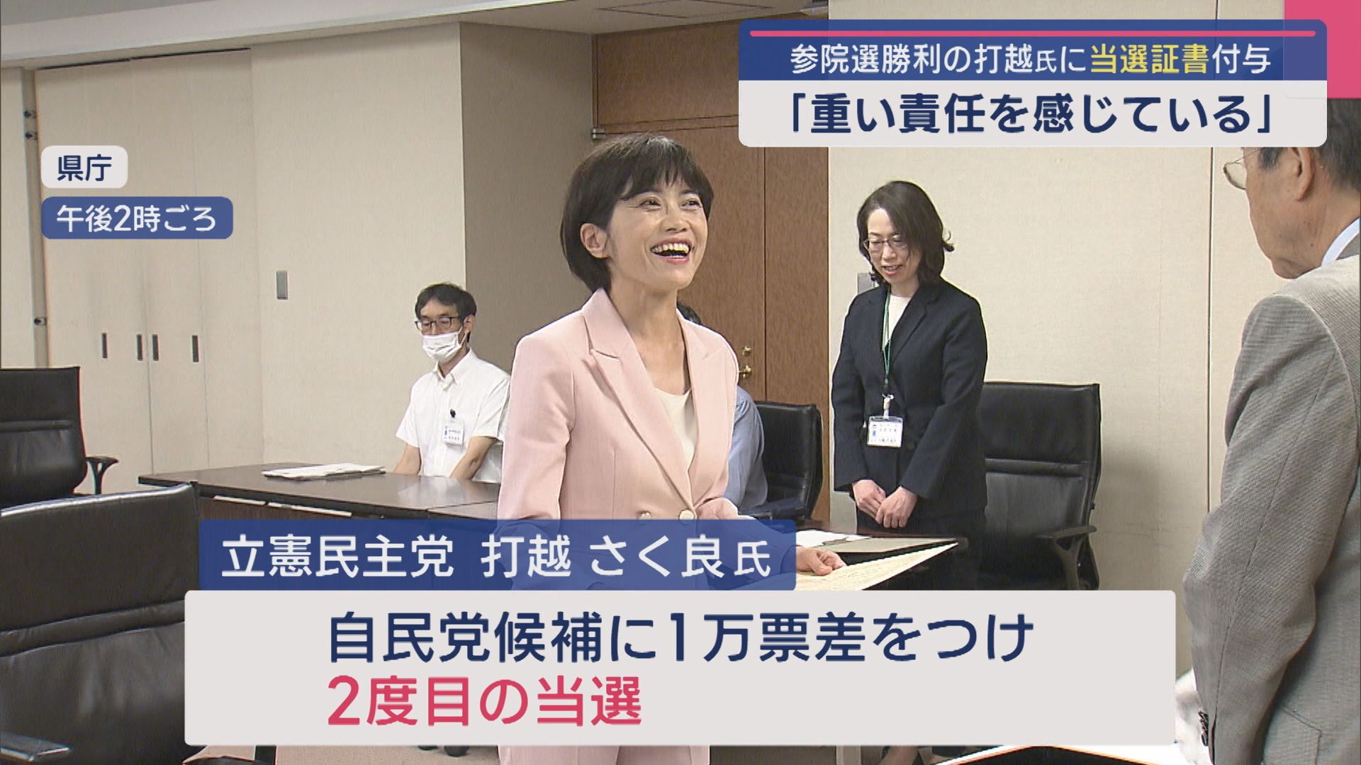 参院選勝利の立憲･打越氏に当選証書付与「重い責任を感じている」【新潟】 2025年07月23日(水)