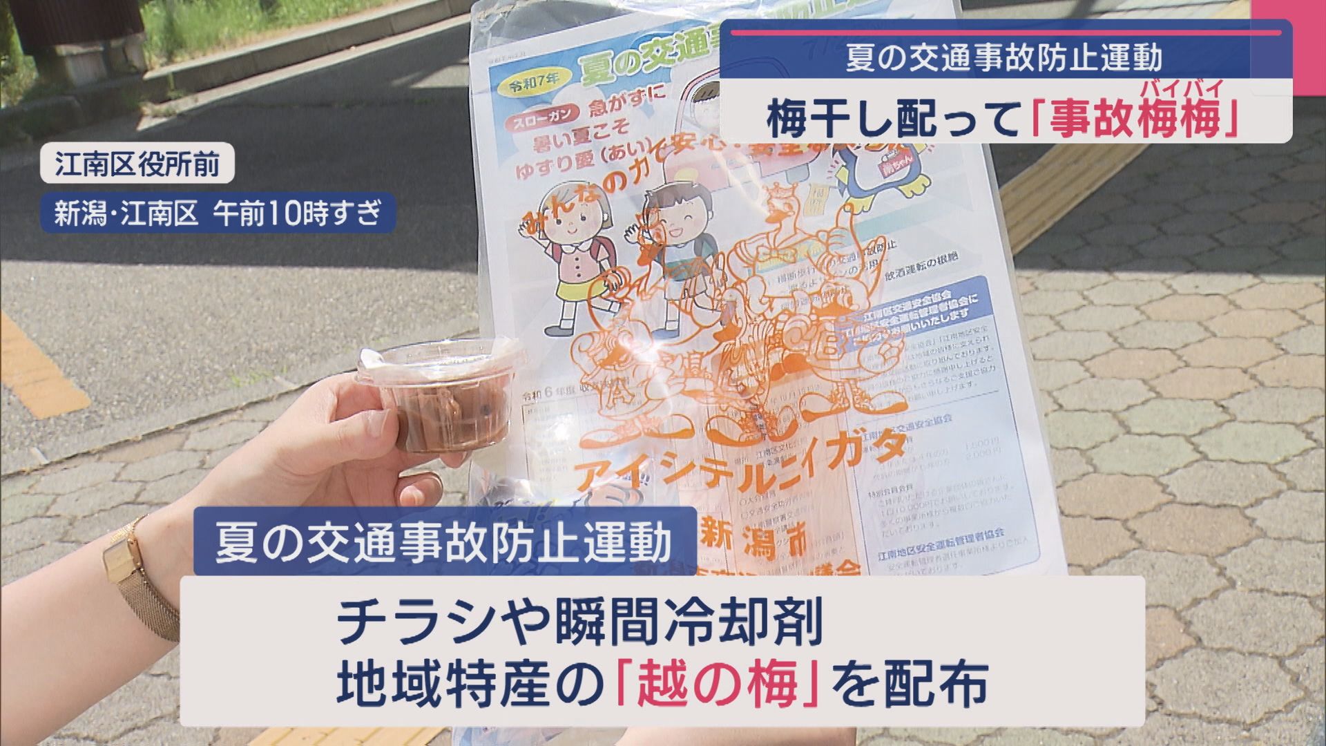 「梅干し」配って「事故バイバイ(梅梅)」夏の交通事故防止運動【新潟】