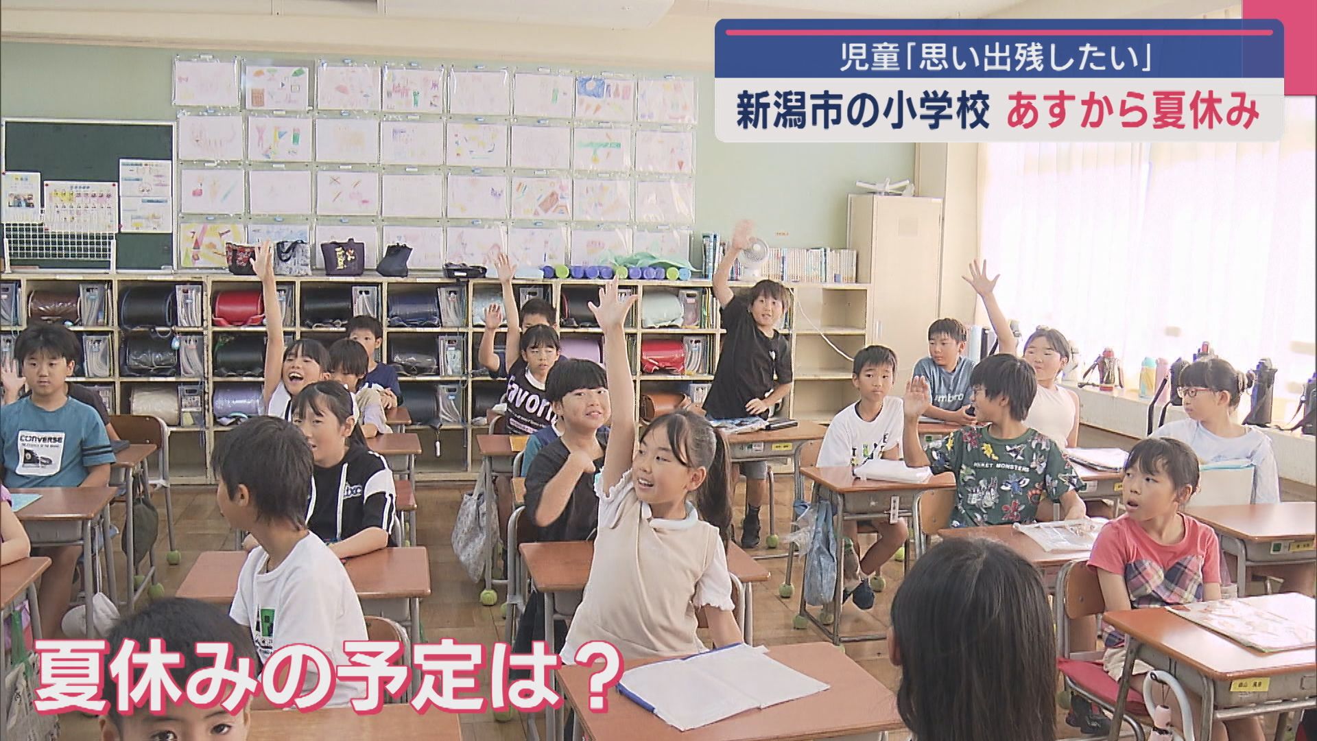 子どもたちの「夏休み」の予定は？新潟市の小学校 明日から夏休み【新潟】